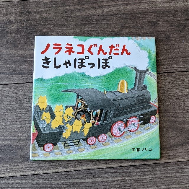 ノラネコぐんだんパンこうじょう エンタメ/ホビーの本(絵本/児童書)の商品写真