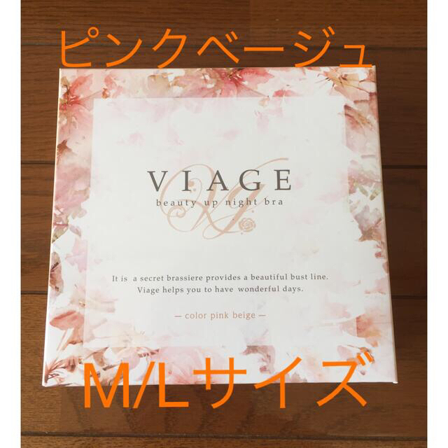 viage ナイトブラ　M/Lサイズ　ピンクベージュ レディースの下着/アンダーウェア(ブラ)の商品写真