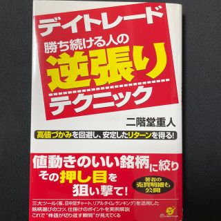 デイトレ－ド勝ち続ける人の逆張りテクニック 高値づかみを回避し、安定したリタ－ン(ビジネス/経済)