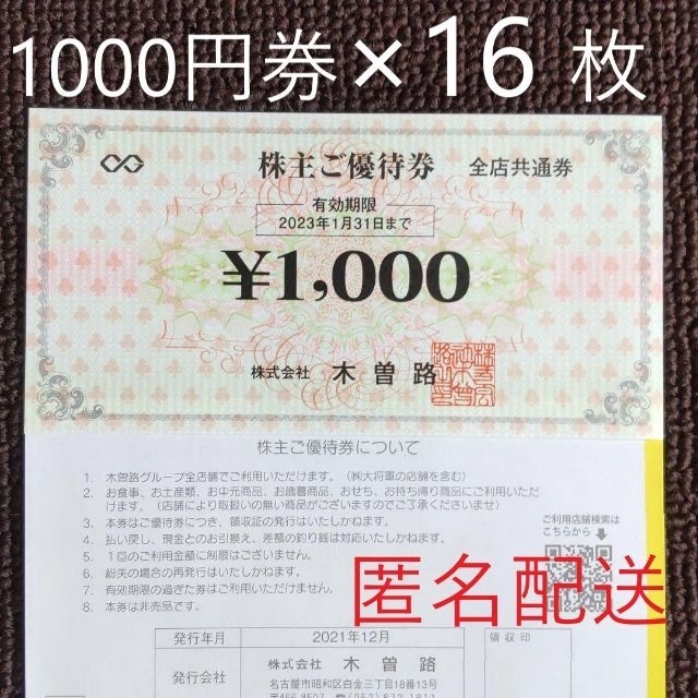 木曽路 株主優待 1000円券×16枚