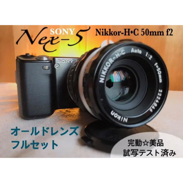 Nikonオールドレンズ　ミラーレスフルセット　SONY NEX5