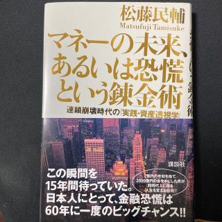 マネ－の未来、あるいは恐慌という錬金術 連鎖崩壊時代の「実践・資産透視学」(ビジネス/経済)