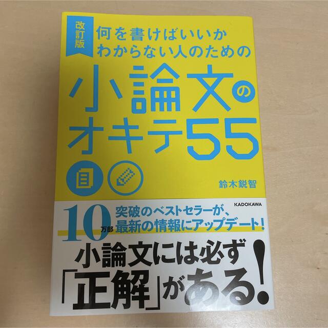 何を書けばいいかわからない人のための小論文のオキテ55 エンタメ/ホビーの本(語学/参考書)の商品写真