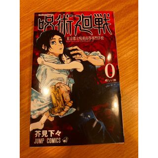 シュウエイシャ(集英社)の呪術廻戦 東京都立呪術高等専門学校 ０(その他)