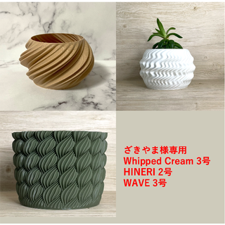 ざきやま様専用 /3D printed 植木鉢カバー/ 3号(プランター)