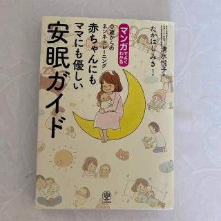 マンガでよくわかる赤ちゃんにもママにも優しい安眠ガイド(その他)