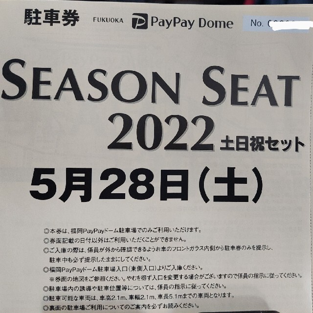 福岡ソフトバンクホークス(フクオカソフトバンクホークス)のPayPayドーム駐車券　5/28(土) チケットのチケット その他(その他)の商品写真