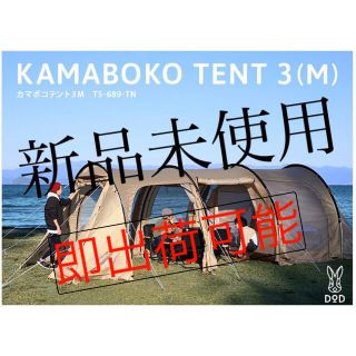 超歓迎お得】 カマボコテント3M（タン） T5-689-TN DODの通販 by