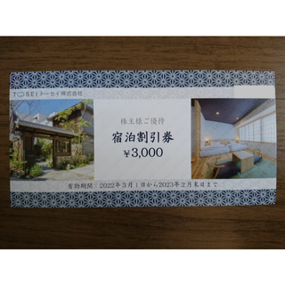 トーセイ 株主優待　宿泊割引券3000円分(宿泊券)