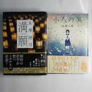 満願＆小人の巣2冊セット(文学/小説)