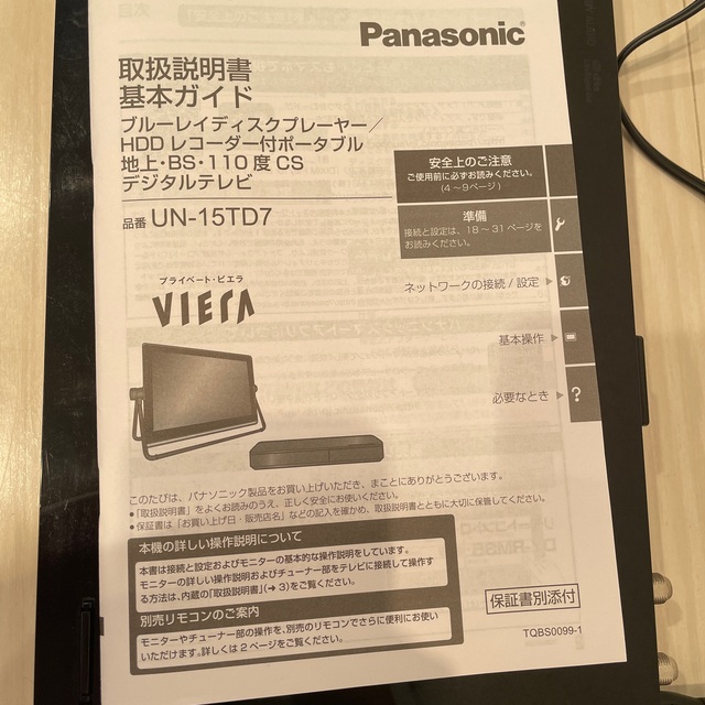 Panasonic(パナソニック)のパナソニック　プライベート・ビエラ スマホ/家電/カメラのテレビ/映像機器(テレビ)の商品写真