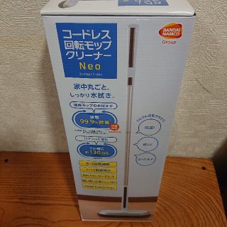 コードレス回転モップクリーナー Neo新品未使用(掃除機)