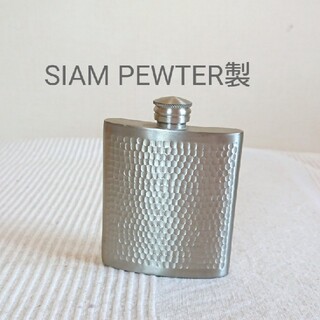 SIAM PEWTER サイアムピューター製 錫 スキットル フラスコ(アルコールグッズ)