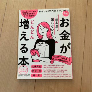 ニッケイビーピー(日経BP)のお金が増える本　日経woman(ビジネス/経済)