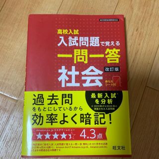 高校入試入試問題で覚える一問一答社会 改訂版(語学/参考書)