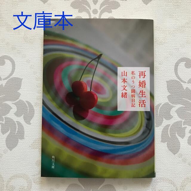 再婚生活 私のうつ闘病日記 エンタメ/ホビーの本(その他)の商品写真