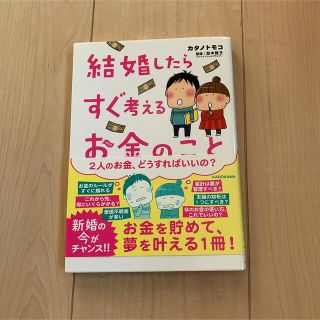 カドカワショテン(角川書店)の結婚したらすぐ考えるお金のこと(結婚/出産/子育て)