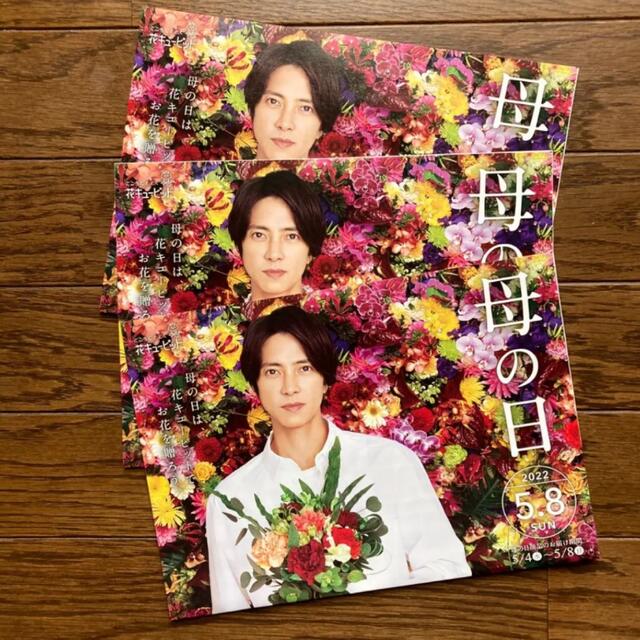 花キューピット 山下智久 チラシ フライヤー 広告 3枚セット 非売品 エンタメ/ホビーのコレクション(印刷物)の商品写真