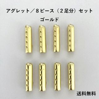 アグレット／ゴールド【2足分／8ピース】数量限定販売 デュプレ(スニーカー)