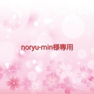 noryu-min様専用(カード)