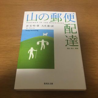 シュウエイシャ(集英社)の山の郵便配達(文学/小説)