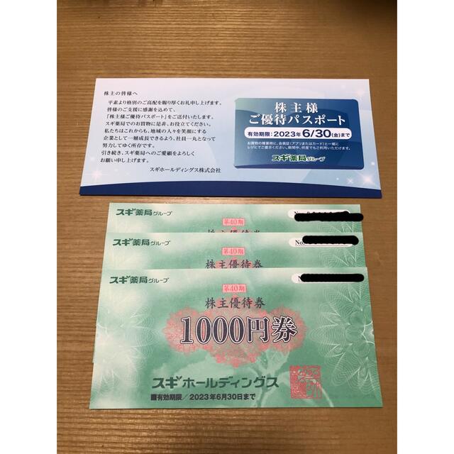 スギ薬局　株主優待券3000円＋パスポート チケットの優待券/割引券(その他)の商品写真