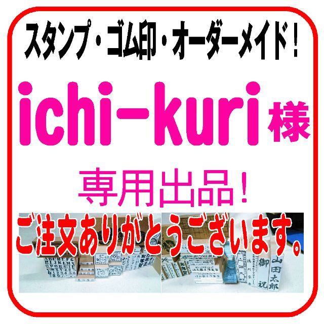 ichi-kuri 様 専用　３０ｍｍ丸印　３個　お値引き価格　５２００円 ハンドメイドの文具/ステーショナリー(はんこ)の商品写真