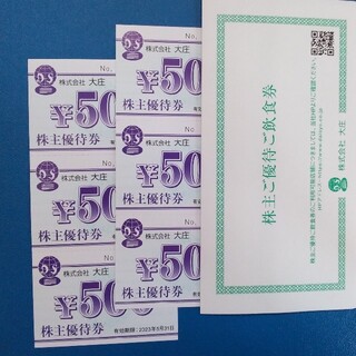 大庄 株主優待券 3000分(レストラン/食事券)