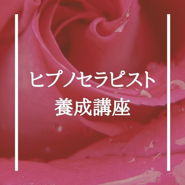 受賞店 スピリチュアルリーダー養成講座 ヒプノ 催眠療法士 レイキ