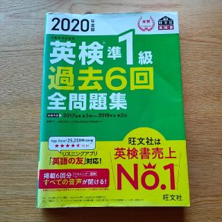 英検準１級過去６回全問題集 文部科学省後援 ２０２０年度版(資格/検定)