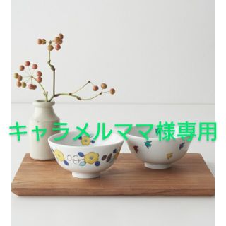 アフタヌーンティー(AfternoonTea)の★キャラメルママ様　専用★　AfternoonTea　九谷焼　茶碗2個(食器)