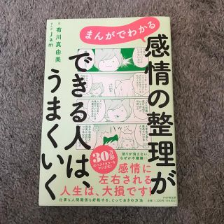 まんがでわかる感情の整理ができる人は、うまくいく(文学/小説)