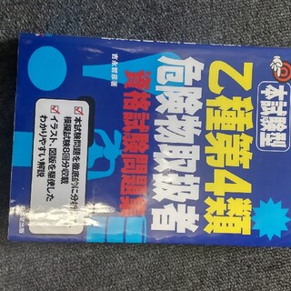 乙種第４類危険物取扱者資格試験問題集 本試験型(資格/検定)