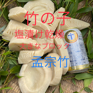 たけのこ(孟宗竹)  塩漬け乾燥　1キログラム超1800円　　鹿児島県産(乾物)