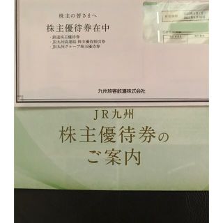 JR九州株主優待券（未開封、最新版）(その他)