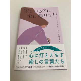 ボウダンショウネンダン(防弾少年団(BTS))の家にいるのに家に帰りたい　韓国　エッセイ　自己啓発　本(その他)