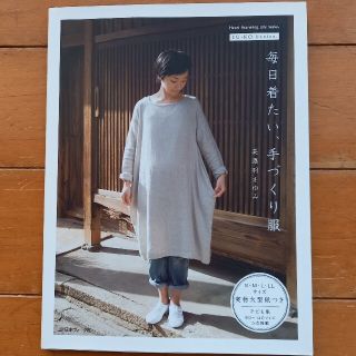 毎日着たい、手づくり服 ＦＵ－ＫＯ　ｂａｓｉｃｓ．(趣味/スポーツ/実用)