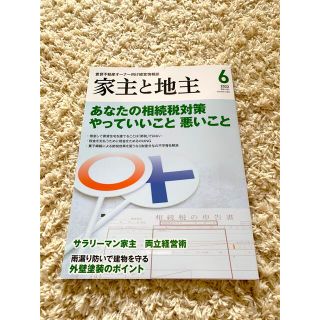 家主と地主 2022年 06月号(ビジネス/経済/投資)