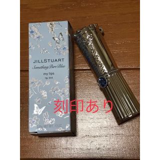 ジルスチュアート(JILLSTUART)の未使用・限定品＊ジルスチュアート サムシングピュアブルー マイリップス(口紅)