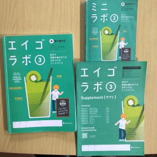 エイゴラボ　中学校3年生(語学/参考書)