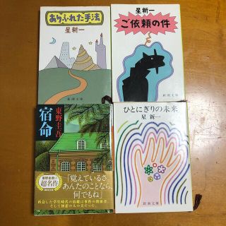 東野圭吾1冊　星新一ショートショート3冊(文学/小説)