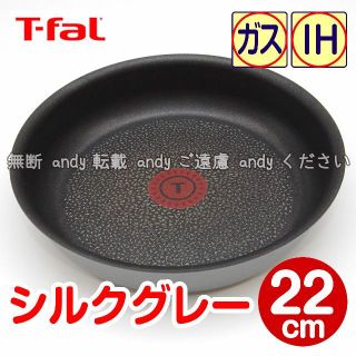 ティファール(T-fal)の★新品★ティファール フライパン 22cm シルクグレー・エクセレンス(鍋/フライパン)