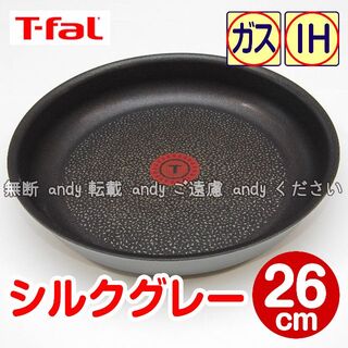 T-fal - ★新品★ティファール フライパン 26cm シルクグレー・エクセレンス