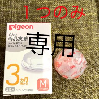 ピジョン(Pigeon)の【新品 未開封】ピジョン 母乳実感 乳首 Mサイズ(哺乳ビン用乳首)