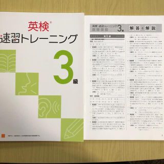 英検速修トレーニング3級　解答解説付き(語学/参考書)