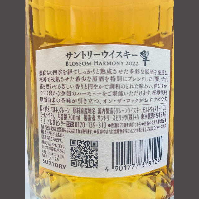 サントリー(サントリー)のサントリー  響 ブロッサム ハーモニー 2022 食品/飲料/酒の酒(ウイスキー)の商品写真