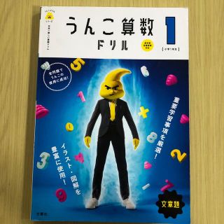 日本一楽しい算数ドリルうんこ算数ドリル小学１年生文章題(語学/参考書)