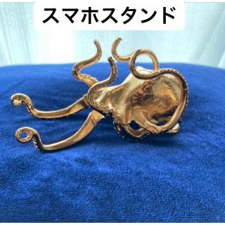 人気❤タコのオブジェ ■スマホスタンド■クラーケン■海洋生物■個性的■gold(彫刻/オブジェ)