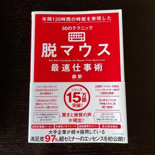 脱マウス最速仕事術 年間１２０時間の時短を実現した５０のテクニック(コンピュータ/IT)