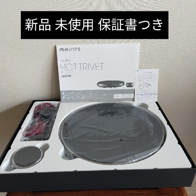 マインツ MAINTS IH調理器 ホットトリベット